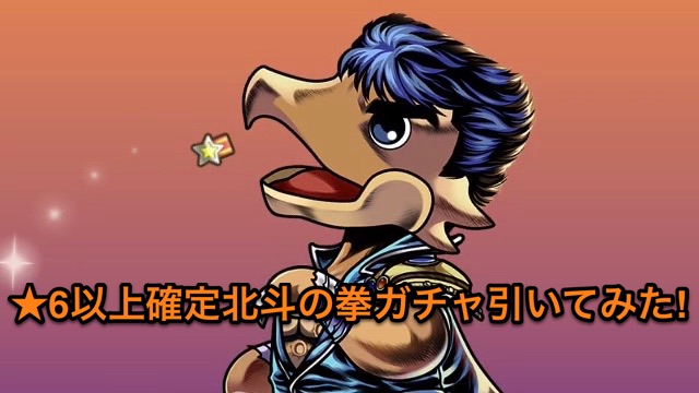 パズドラ 6以上確定北斗の拳ガチャ引いてみた お前はもう 引いている Appbank