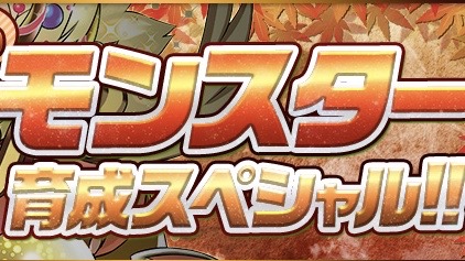 パズドラ 秋のモンスター育成スペシャル開催 この機会にモンスターを育成しよう Appbank