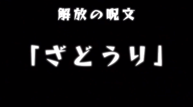 モンストアニメ 解放の呪文 ルシファー ウェディングゲーム第1話 報酬 オーブ Appbank