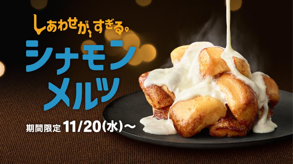 マクドナルド】今年も会えたね♪ 「シナモンメルツ」との“しあわせが