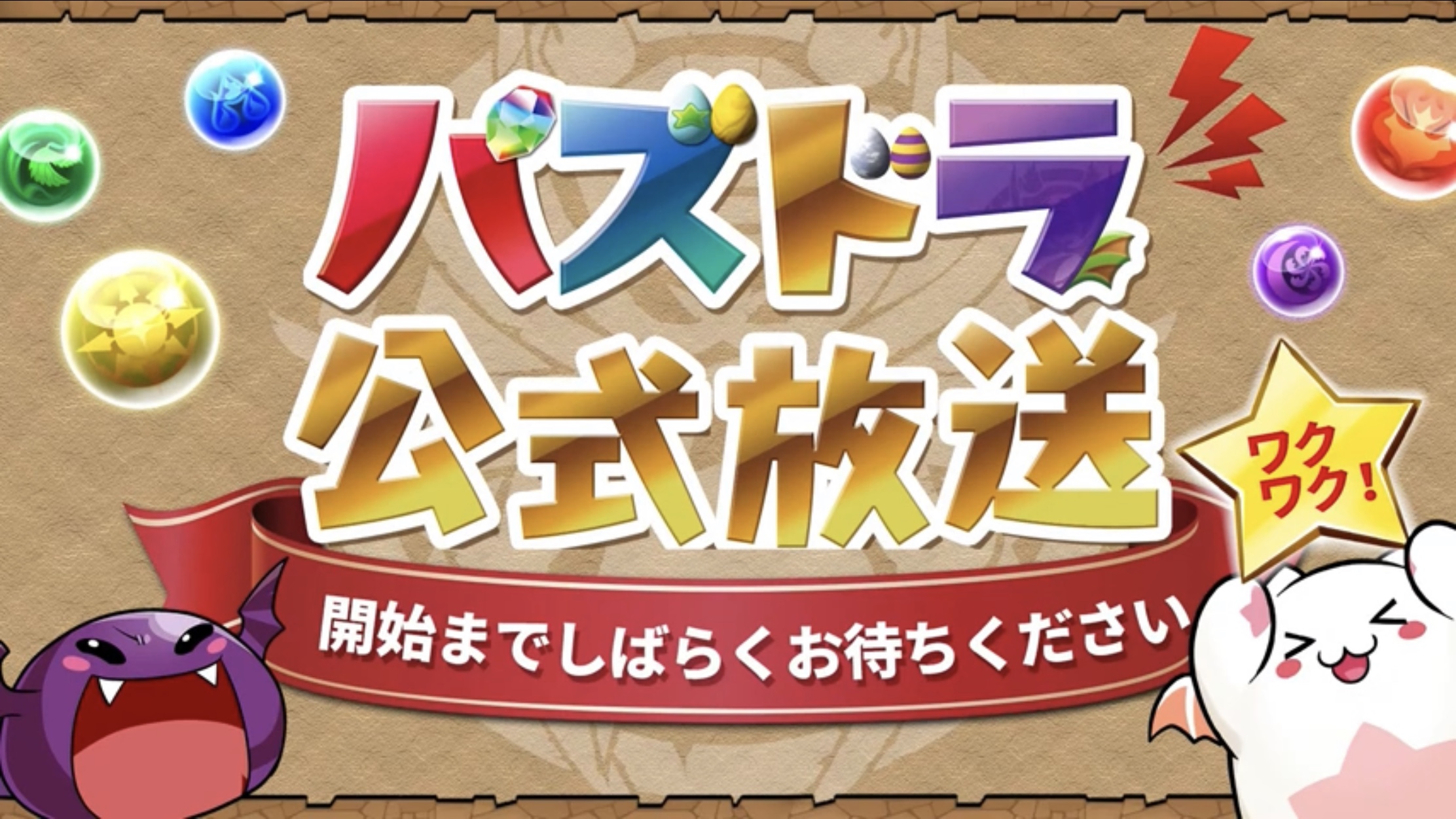 パズドラ 公式生配信 最新情報 アップデート情報盛り沢山 Appbank