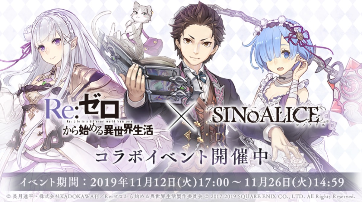 Sinoalice シノアリス Re ゼロから始める異世界生活 とのコラボイベントを開始 Appbank