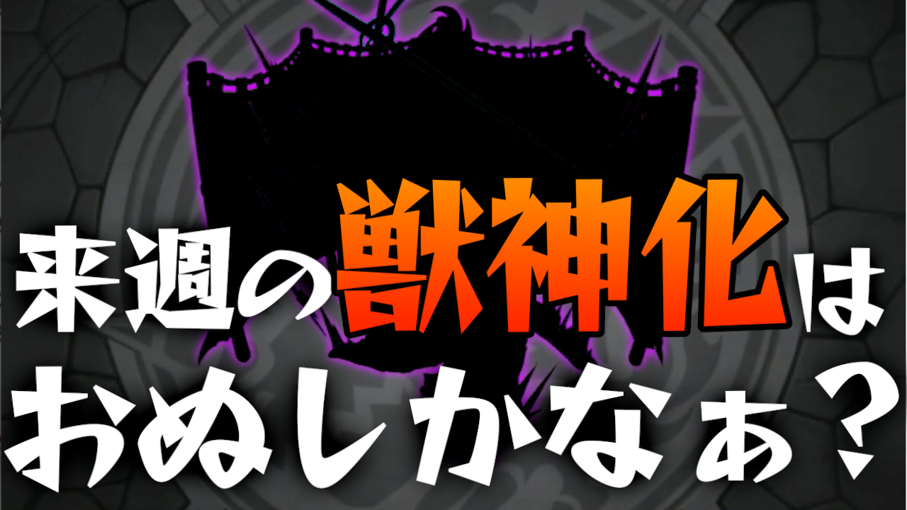 モンスト 来週の獣神化はおぬしかなぁ Appbank