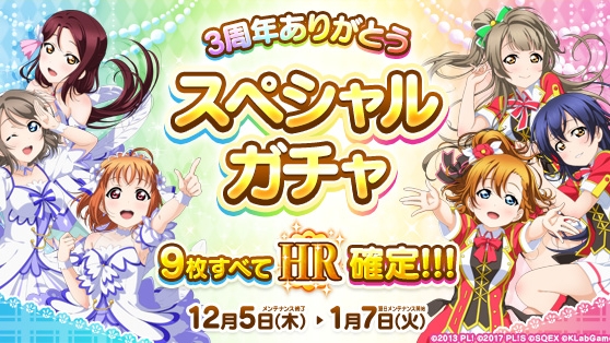 Ac版 スクフェス に初の11人楽曲が追加 3周年を記念したスペシャルなキャンペーンも開催 Appbank