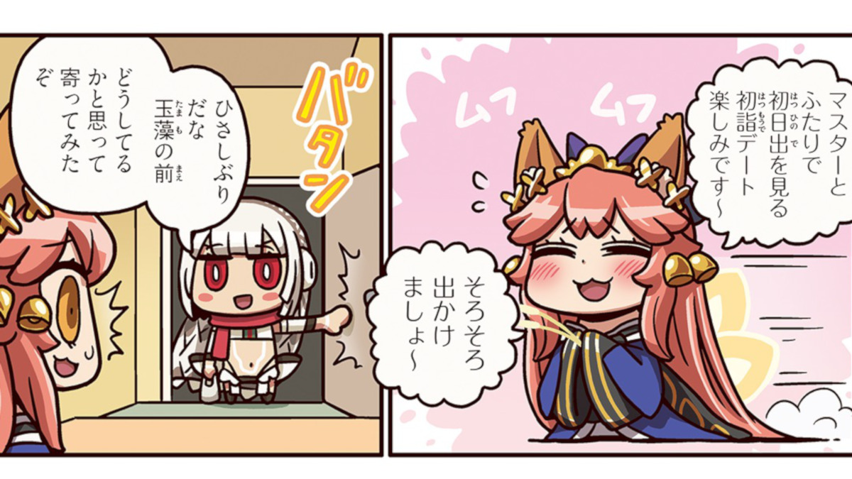 ますますマンガで分かるfgo 第124話更新 デートに出かける玉藻のもとに想定外の来客が Appbank