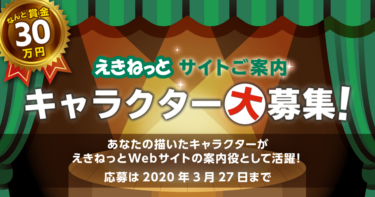 えきねっと 採用で賞金30万円 公式キャラクターのデザインをプロアマ問わず一般公募中 Appbank