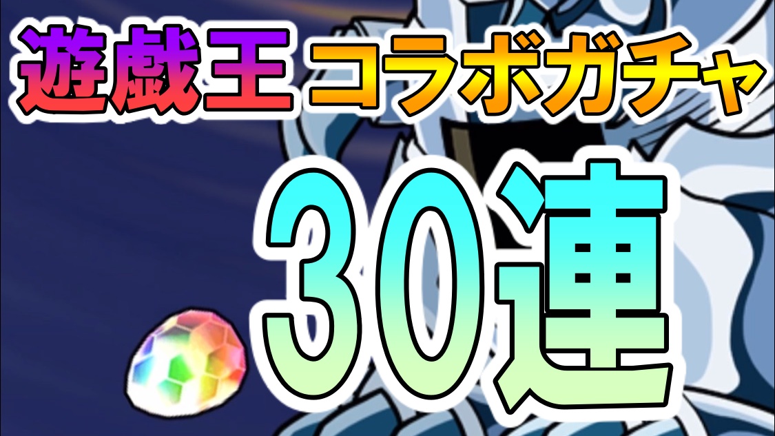 パズドラ 遊戯王コラボガチャ30連 19年最後のコラボでは勝利できるのか Appbank