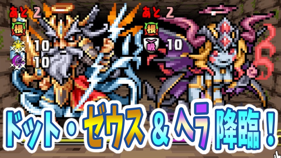 パズドラ攻略 ドット ゼウス ヘラ降臨 壊滅級 攻略データ Appbank