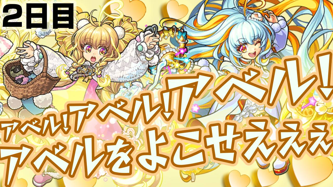 モンスト チョイスガチャ2日目 星5ゲット これもしかして ガチャ Appbank