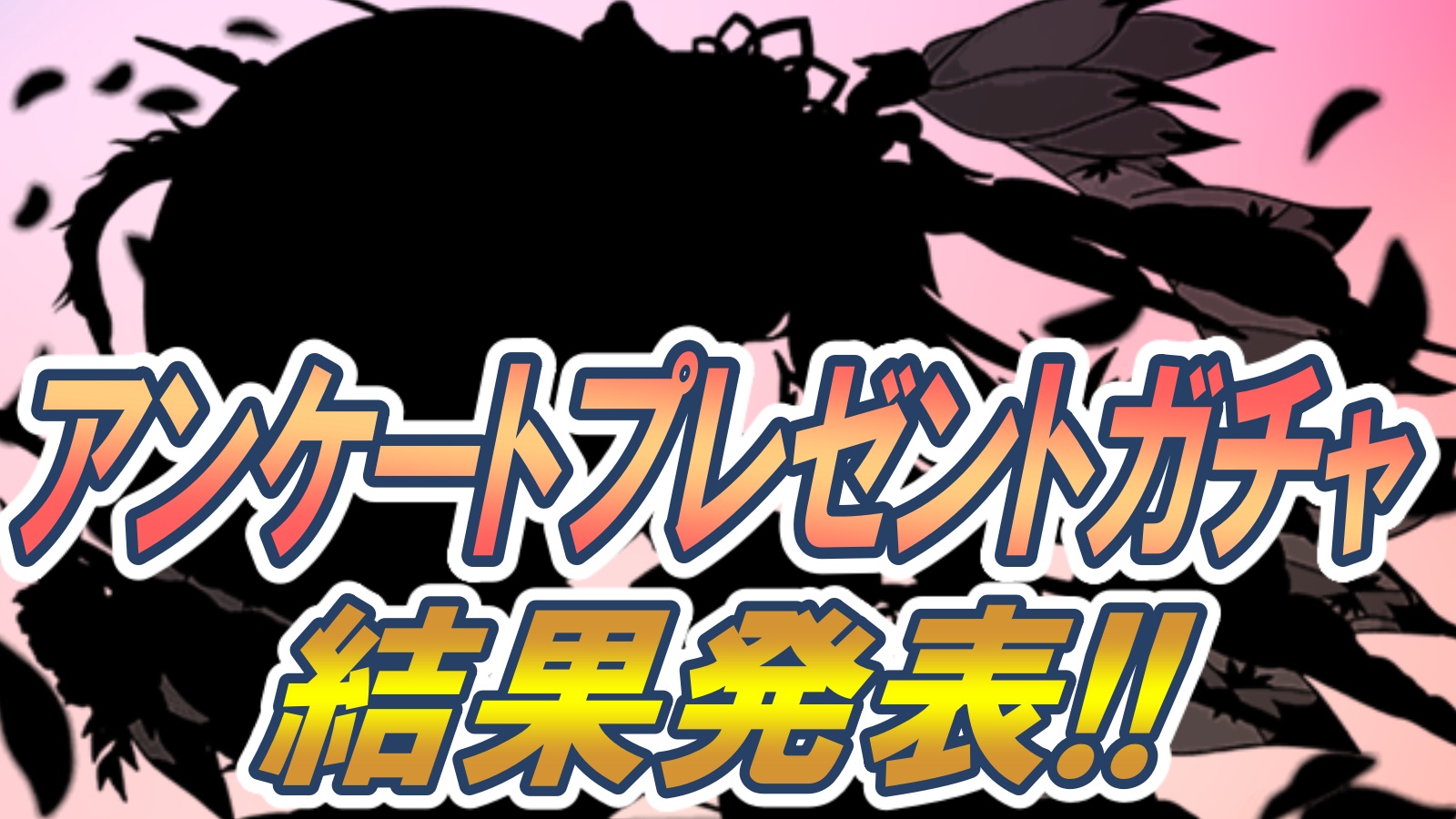 パズドラ アンケートプレゼントガチャ結果発表 1位はやはり大人気のあのモンスター Appbank