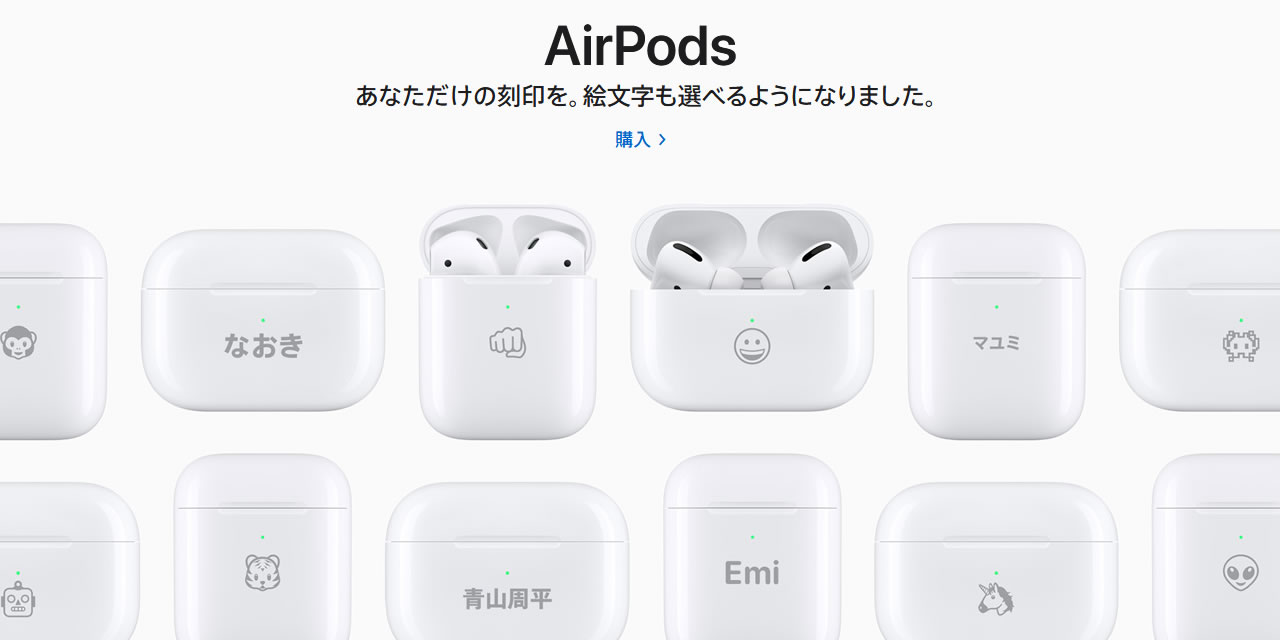 AirPods』シリーズに絵文字を刻印できるように。オンラインのApple Store限定 | AppBank