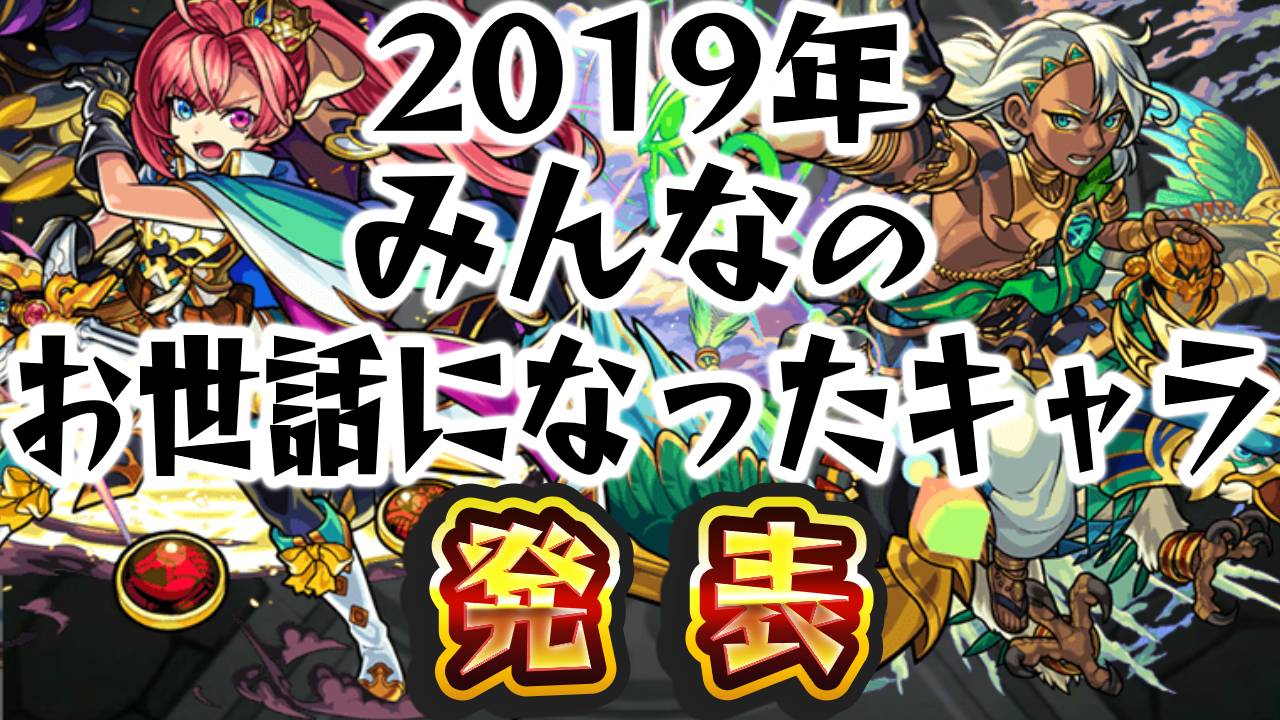 モンスト 19年みんながお世話になったキャラは誰だ Appbank