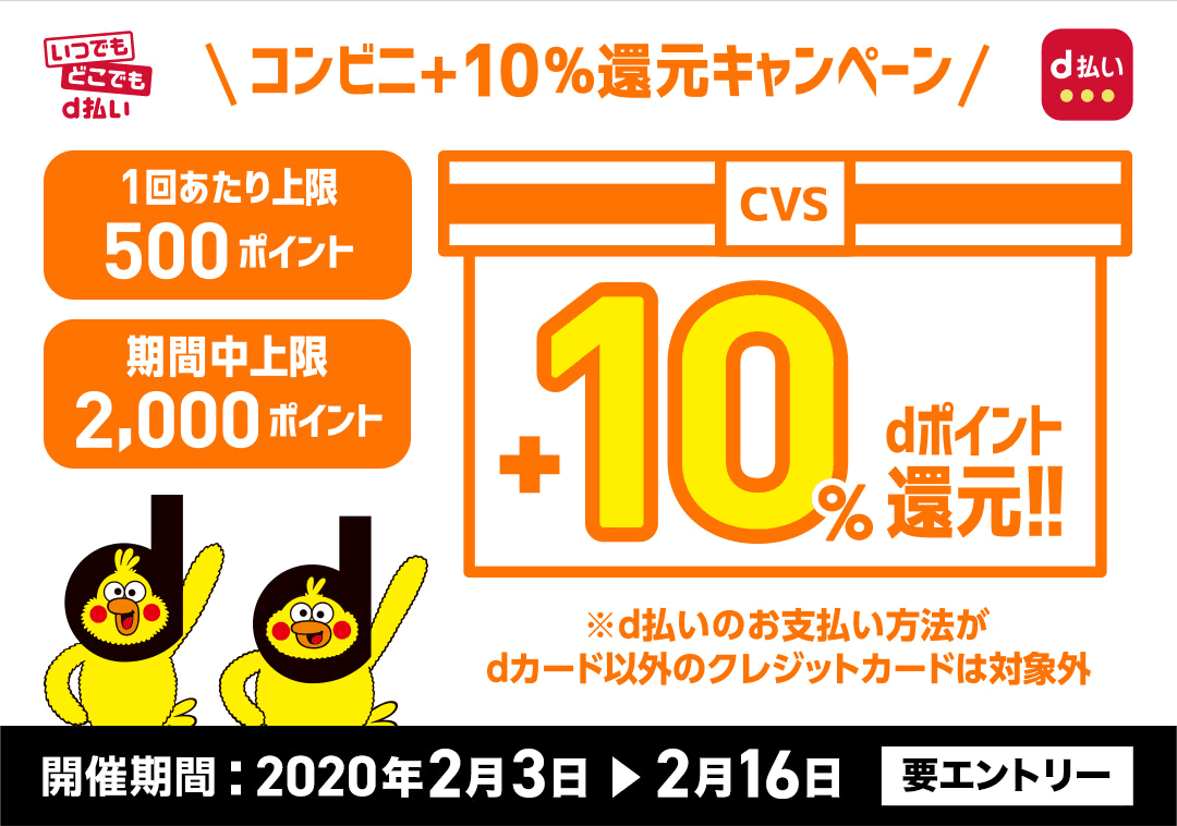 D払い コンビニ 10 還元キャンペーンを2月3日より開催へ 最大2 000ポイント付与 Appbank