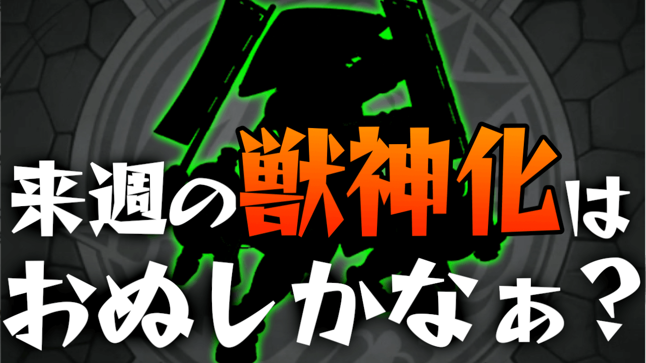 モンスト 来週の獣神化はおぬしかなぁ Appbank