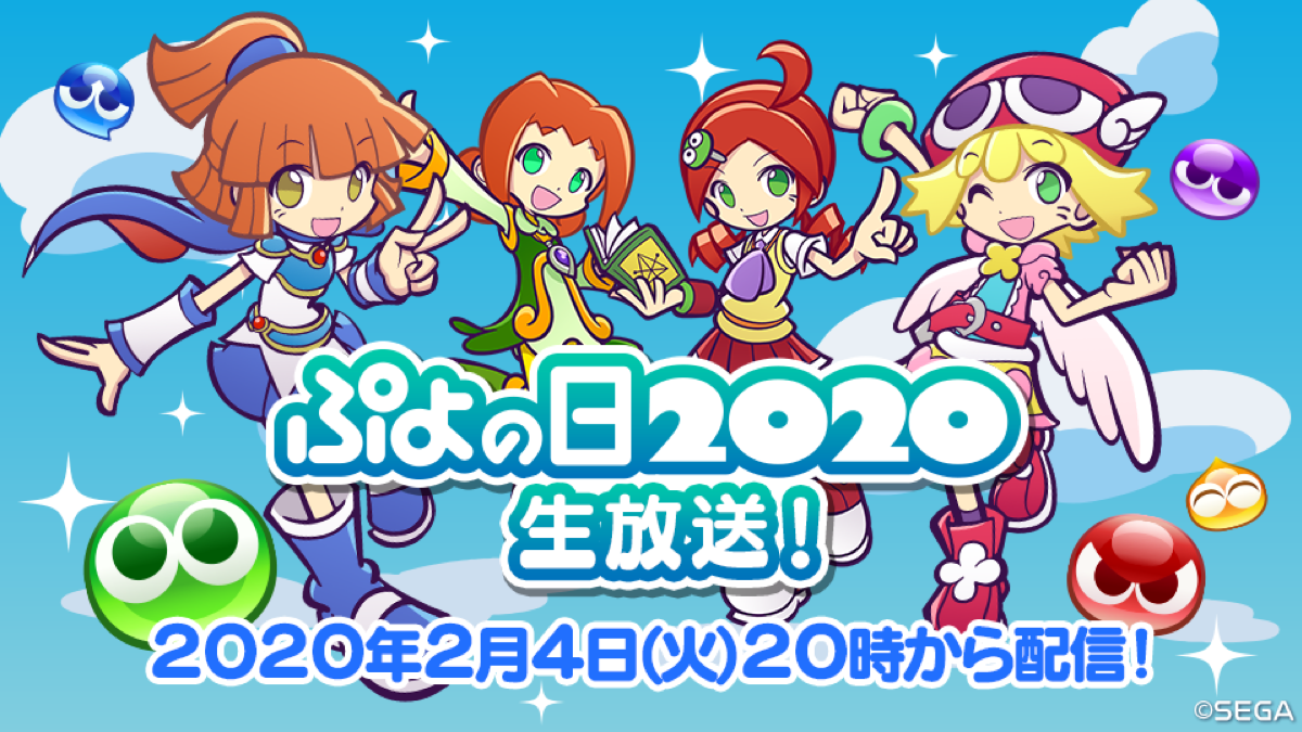 ぷよぷよ 2月4日 ぷよの日 に生放送実施 ぷよクエなど最新情報が24 ぷよ 個発表 Appbank