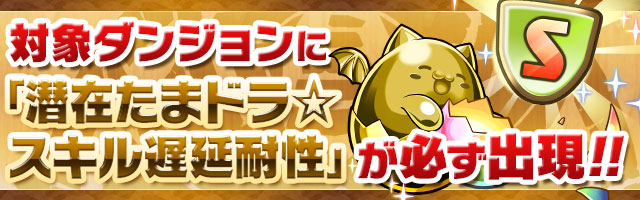 パズドラ バレンタインスペシャル開催 久々となる遅延耐性たまドラ乱獲イベントが出現 Appbank