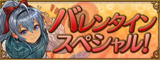 パズドラ バレンタインスペシャル開催 久々となる遅延耐性たまドラ乱獲イベントが出現 Appbank