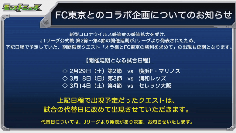 FC東京コラボ延期