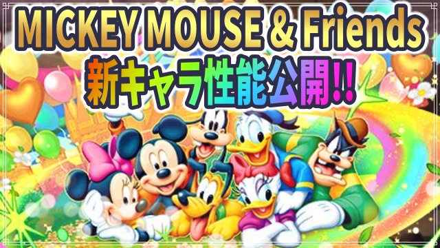 パズドラ 待望のミッキーマウス フレンズコラボは超大ボリューム 新キャラの性能が公開 Appbank