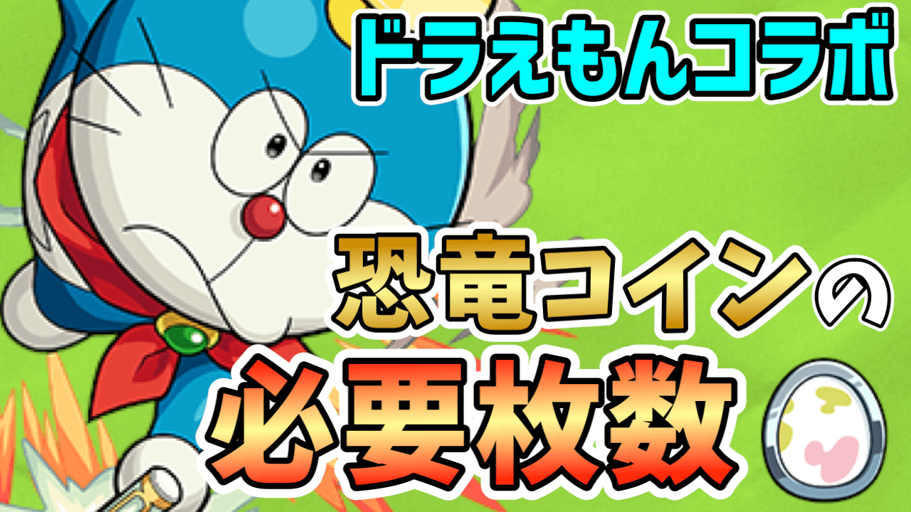 モンスト ドラコイン 恐竜コイン の必要枚数は 優先して引き換えるべきアイテムは ドラえもんコラボ Appbank