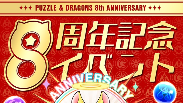 パズドラ パズドラ8周年記念イベント開催 魔法石大量配布にフェス限交換も実施 Appbank