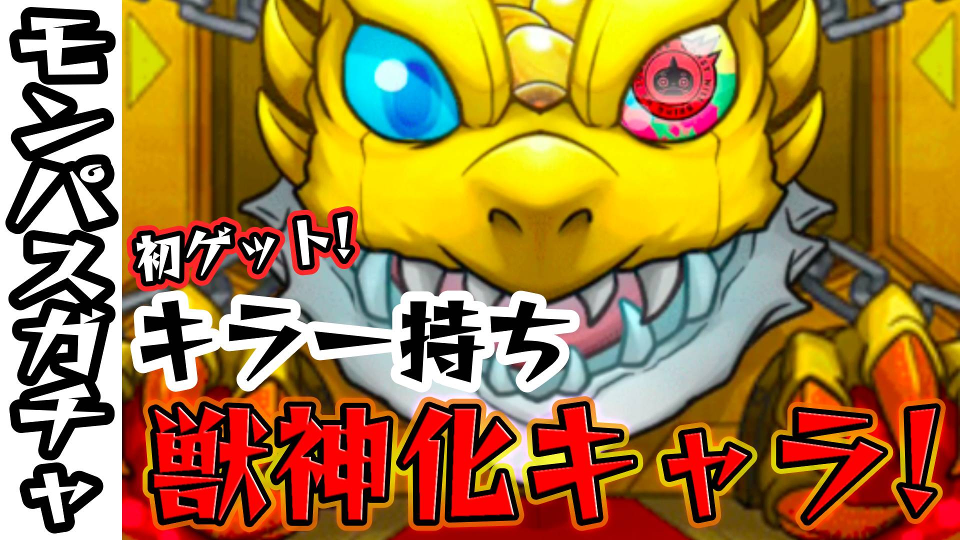 モンスト 獣神化キャラが出た 初ゲットしたのはキラー持ちのあのキャラ モンパスガチャ Appbank