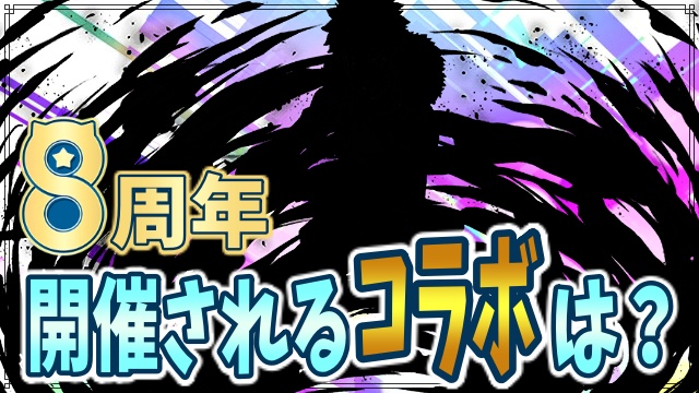 パズドラ 8周年で開催されるコラボは ユーザーアンケート結果発表 Appbank