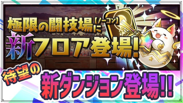 パズドラ 新闘技場 列界の化身 が登場 報酬が豪華すぎる Appbank