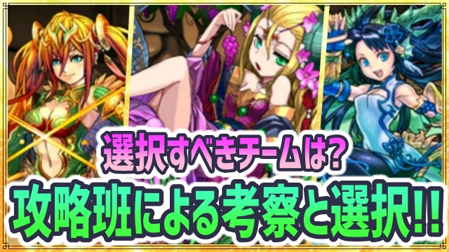 パズドラ チームプレゼントで選択すべきチーム 攻略班3人による考察と選択結果 Appbank