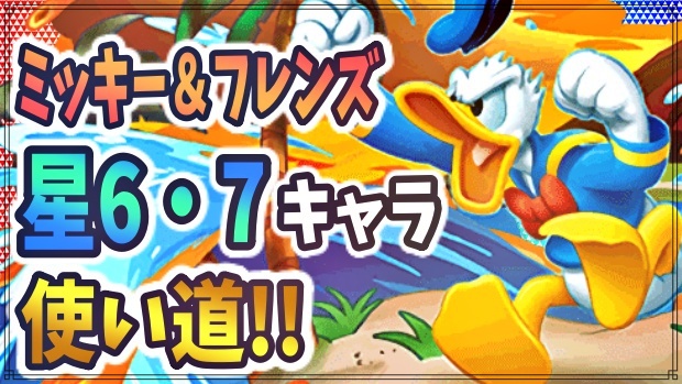 パズドラ ミッキー フレンズ 星6 7キャラ使い道 歴代ぶっ壊れキャラ総集編 Appbank