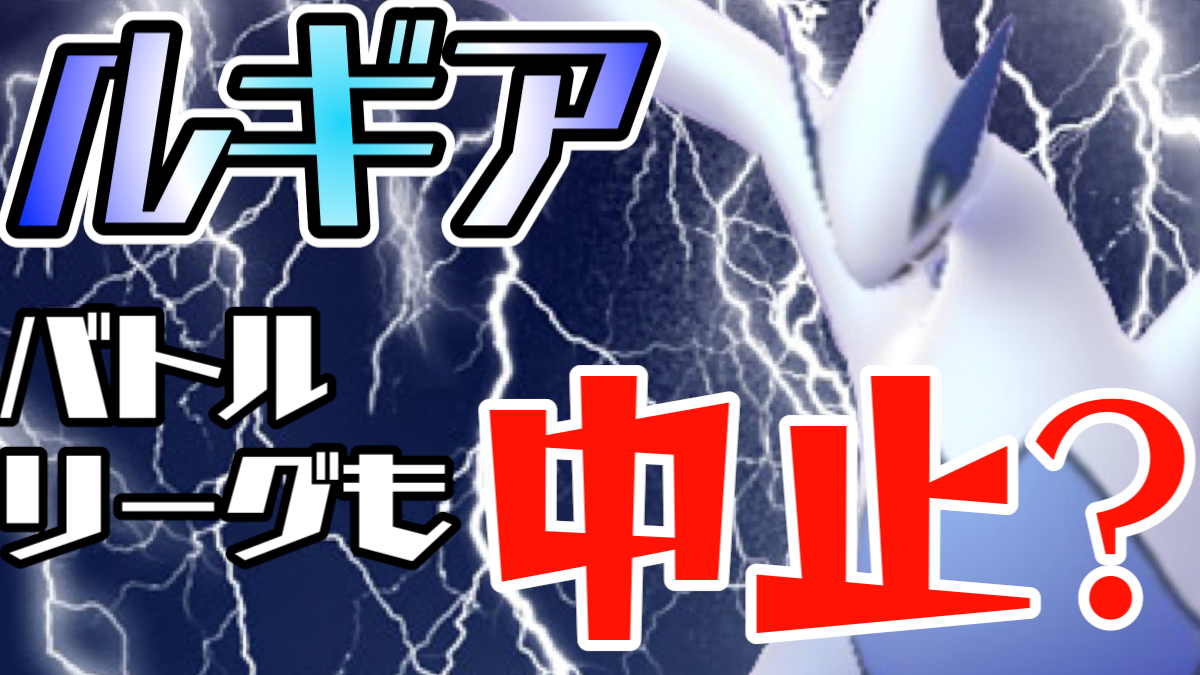 ポケモンgo ルギアはバトルリーグのリワードも中止 現在の公式情報をまとめてみた Appbank
