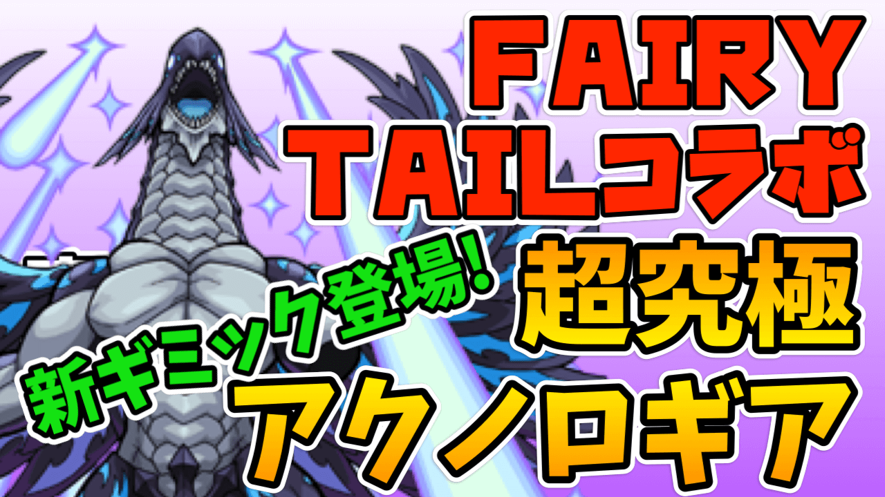 モンスト 超究極アクノロギアのクエストに 新ギミック 攻撃力変化 の登場が判明 フェアリーテイル Appbank