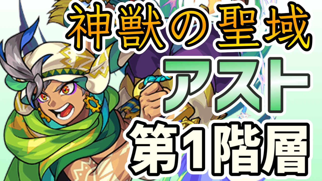 モンスト攻略 アスト 1 のギミックと適正キャラランキング 神獣の聖域ツァイロンエリア Appbank