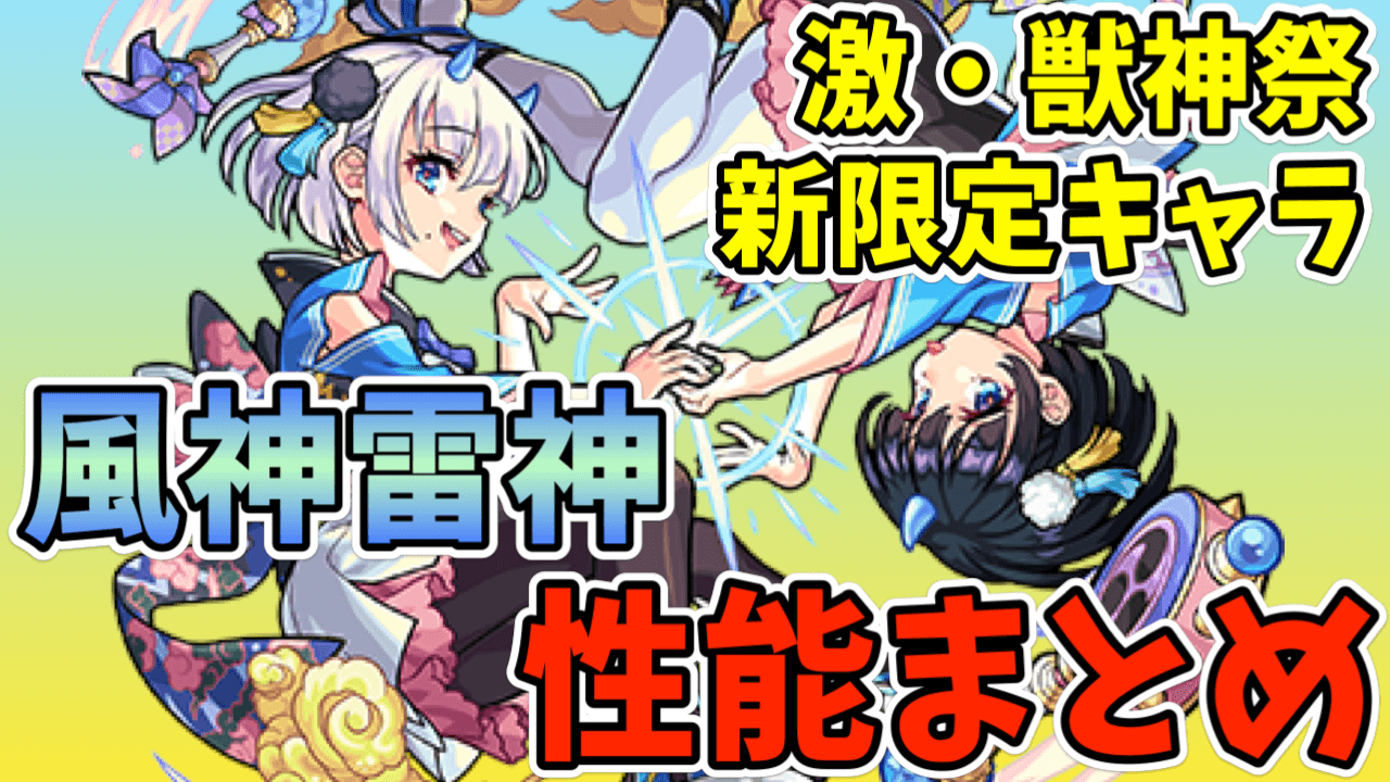 モンスト 風神雷神の使ってみた動画が公開 新たな覇権キャラ爆誕か Appbank