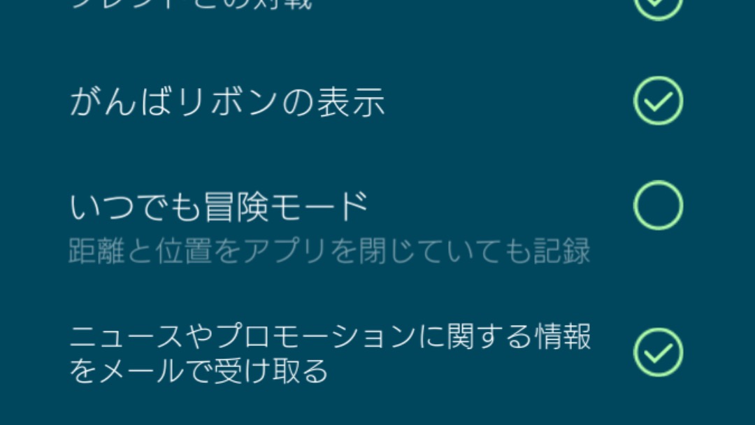 ポケモンgo いつでも冒険モード は機能している 改めて確認したほうが良いかも Appbank