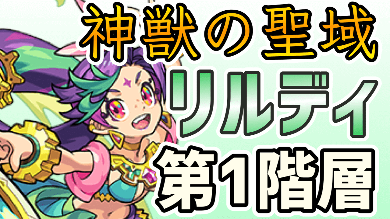 モンスト攻略 リルディ 1 のギミックと適正キャラランキング 神獣の聖域ツァイロンエリア Appbank