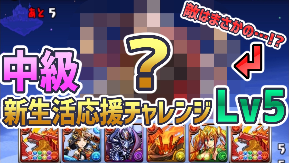 パズドラ 新生活応援チャレンジ中級lv5は1階層 改良無しのキングティラノスチームで勝利なるか Appbank