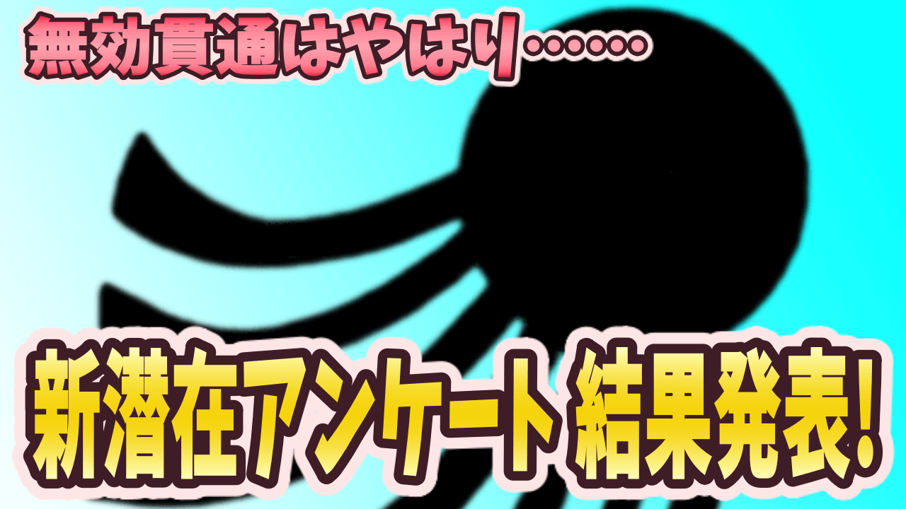 パズドラ 新潜在たまドラアンケート結果発表 無効貫通を付けるのはやはりあのモンスター Appbank