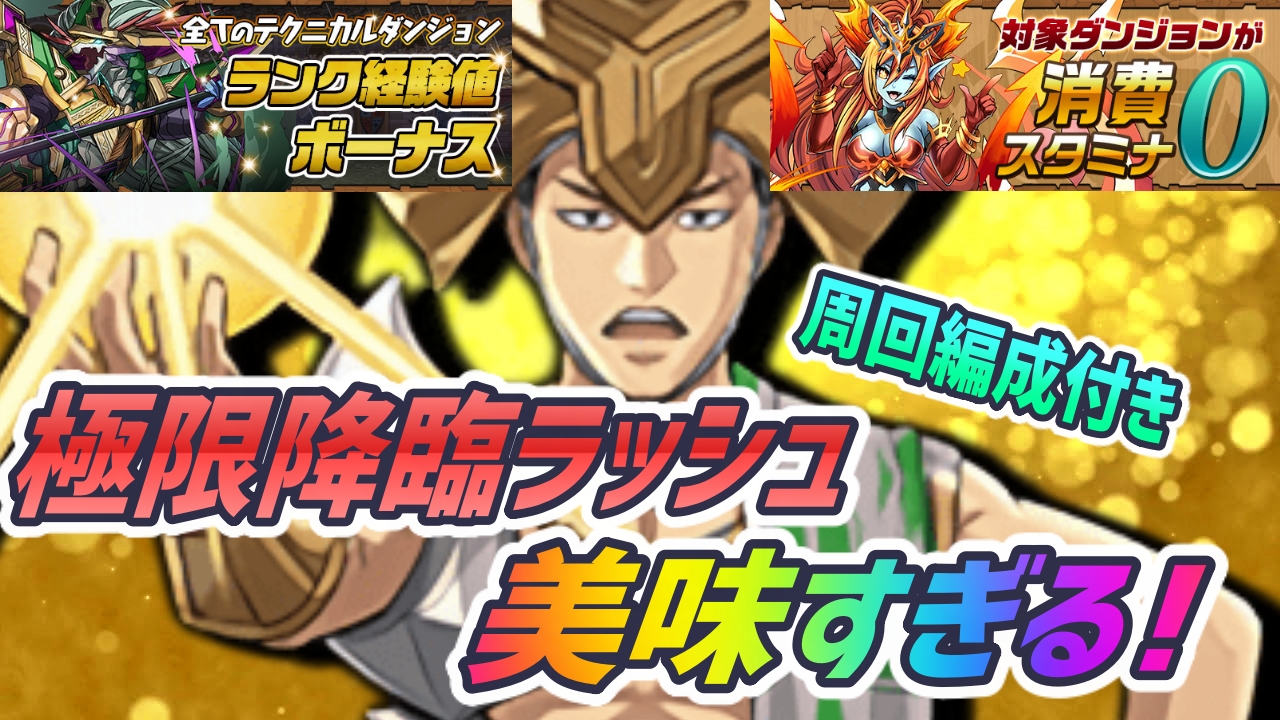 パズドラ 極限降臨ラッシュが美味すぎる 周回編成付きで開催中イベントの旨味をご紹介 Appbank