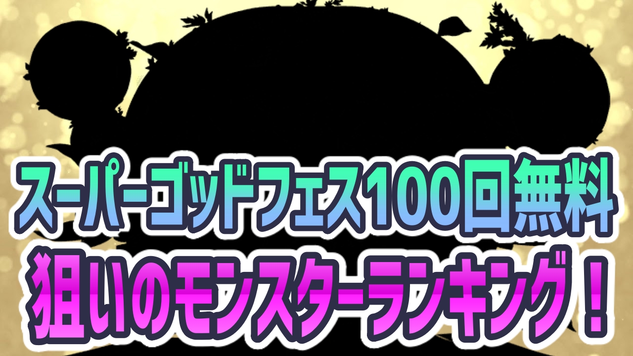 パズドラ 無料sgfで狙いのモンスター アンケート結果発表 環境に最適の多色モンスターが大人気 Appbank