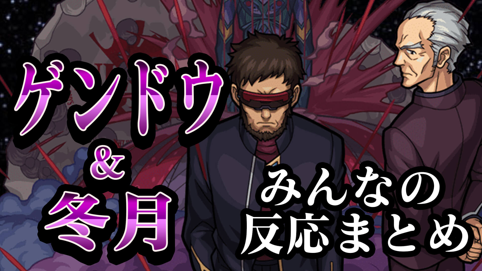 モンスト Ssも強力 アビリティも希少で超当たりキャラ 碇ゲンドウ 冬月コウゾウ みんなの反応まとめ エヴァンゲリオン Appbank