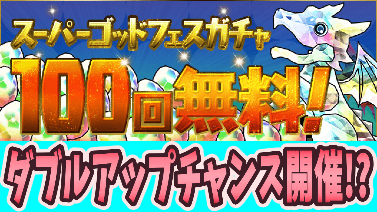 パズドラ フェス限確定ガチャ配布 山本pが気になるツイートを公開 Appbank