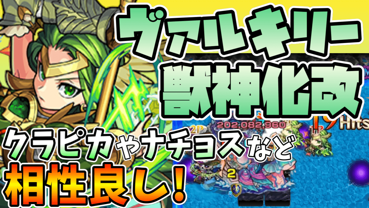 モンスト ヴァルキリー獣神化改はコネクトスキルがぶっ壊れ 使ってみた動画 公開 Appbank