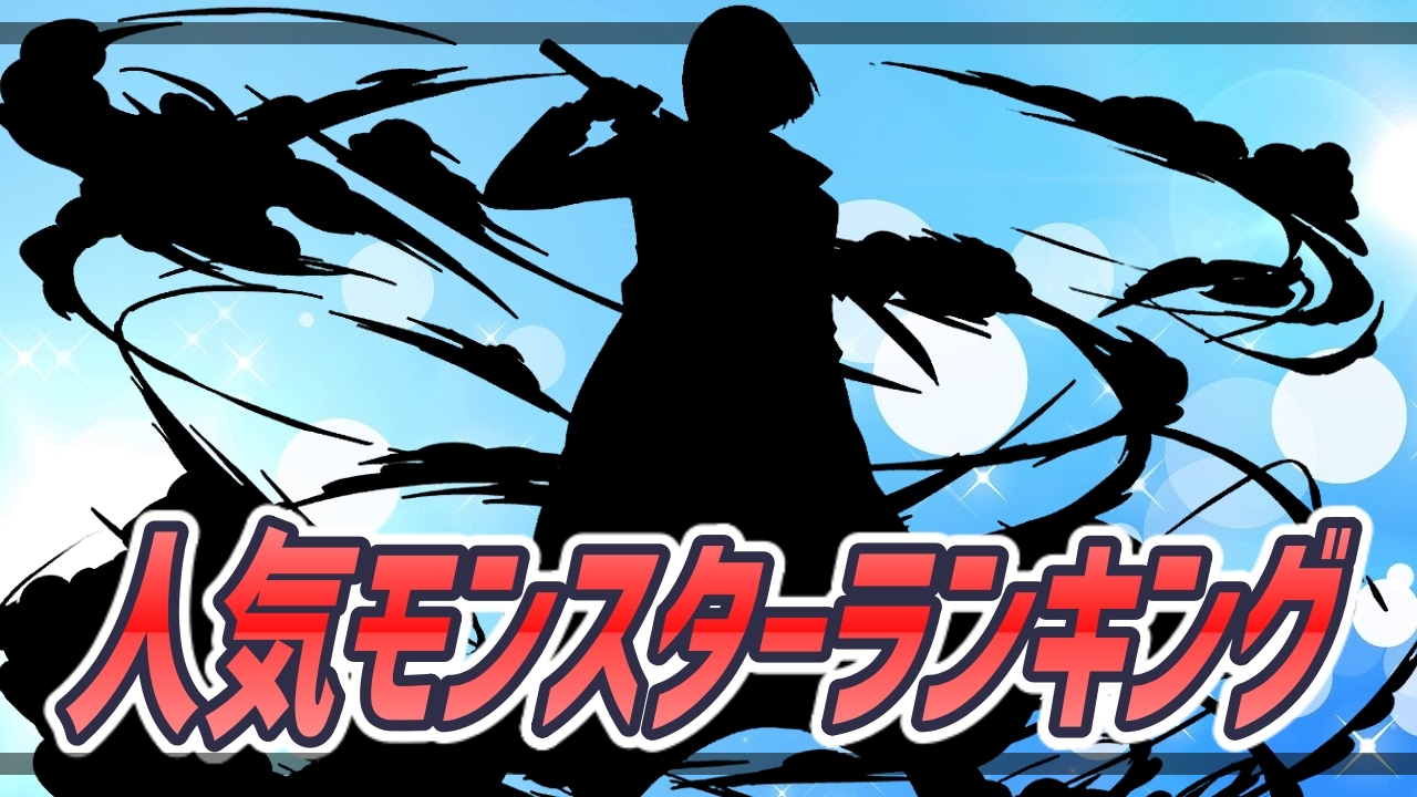 パズドラ 注目度は過去最大のコラボ 今週の人気モンスターランキング Appbank