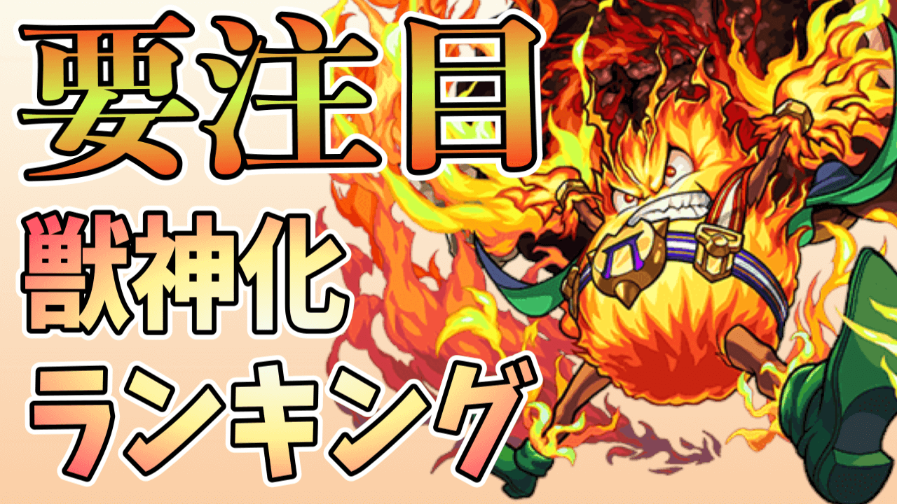 モンスト 火属性の獣神化ランキングに変化が プロメテウスの順位に注目 Appbank