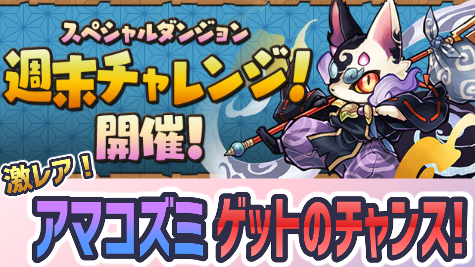 パズドラ 週末チャレンジ開催 激レアキャラ アマコズミ ゲットのチャンス Appbank