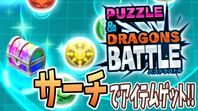 パズドラ 本編にも良いことが サーチでアイテムをゲット パズバト Appbank