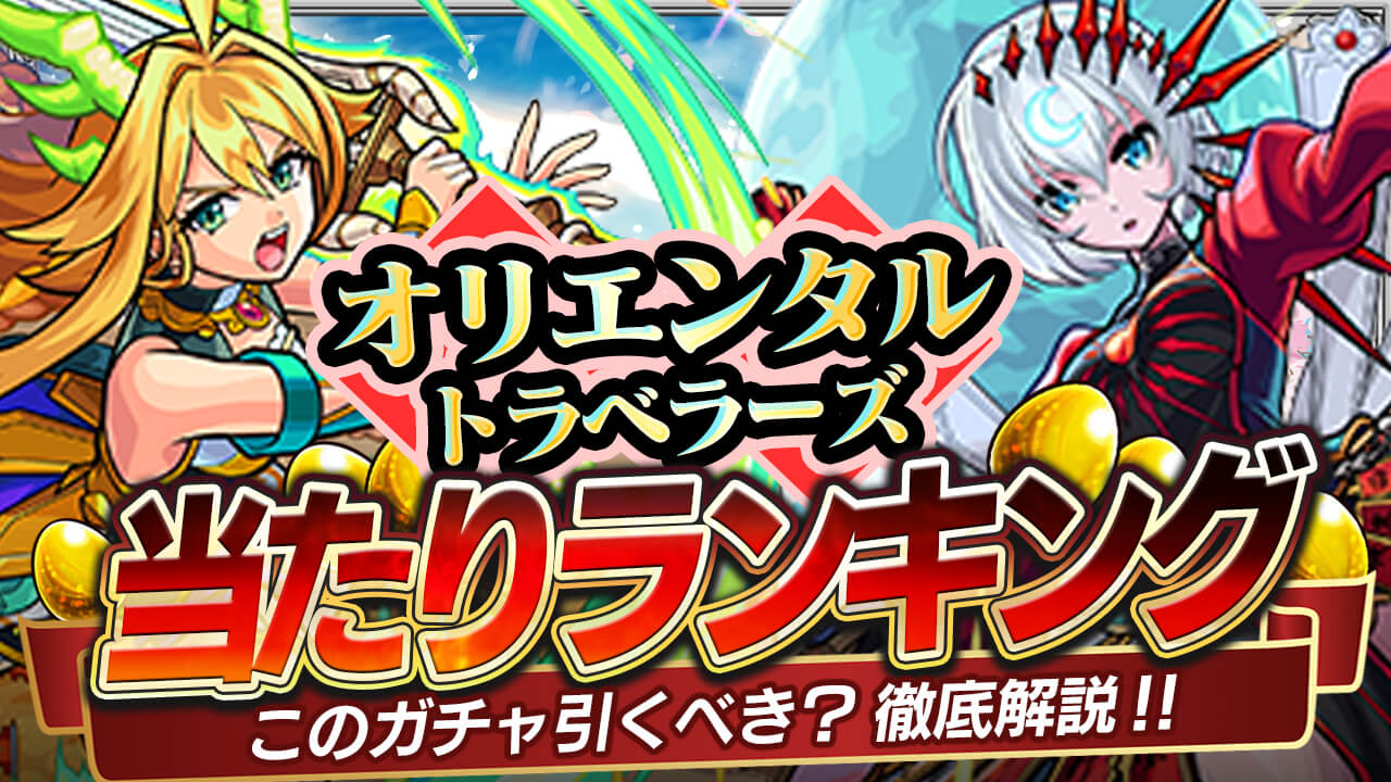 モンスト ガチャ オリエンタルトラベラーズ の当たりランキング Appbank