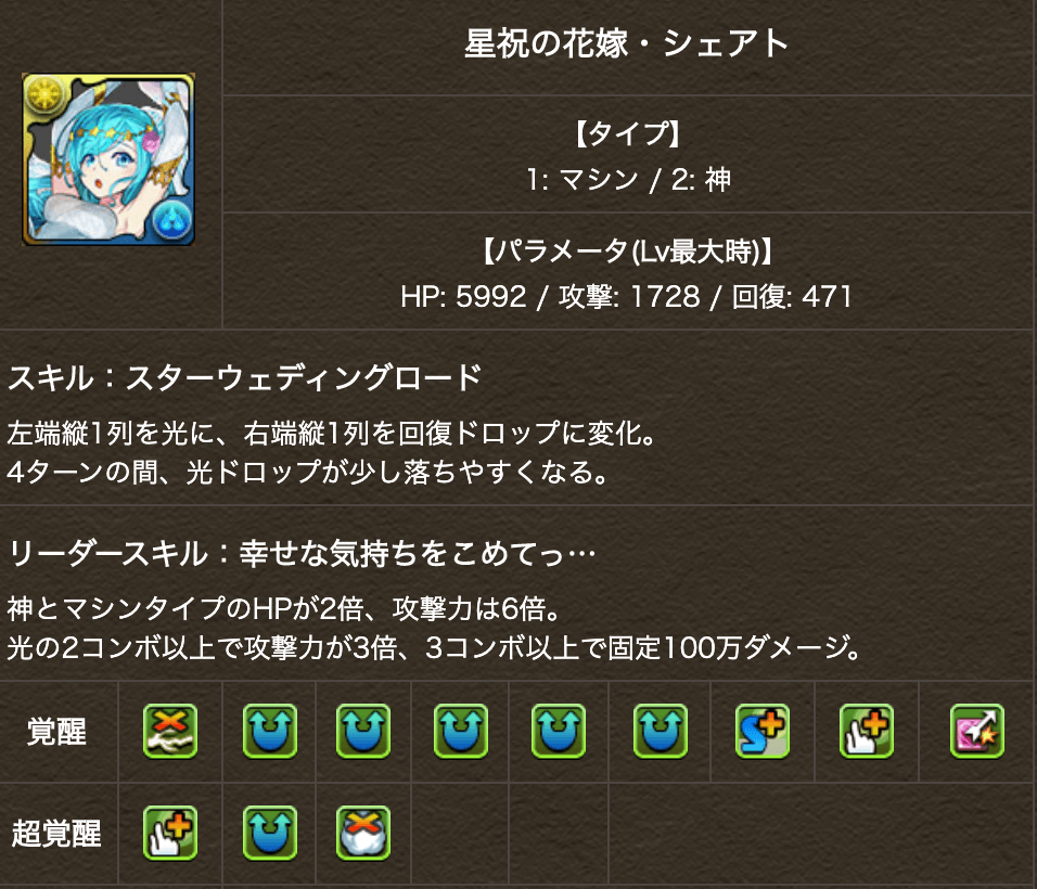 パズドラ ジューンブライドキャラ究極進化 パワーアップ 待望の花嫁シェアト転生進化きたぞ Appbank