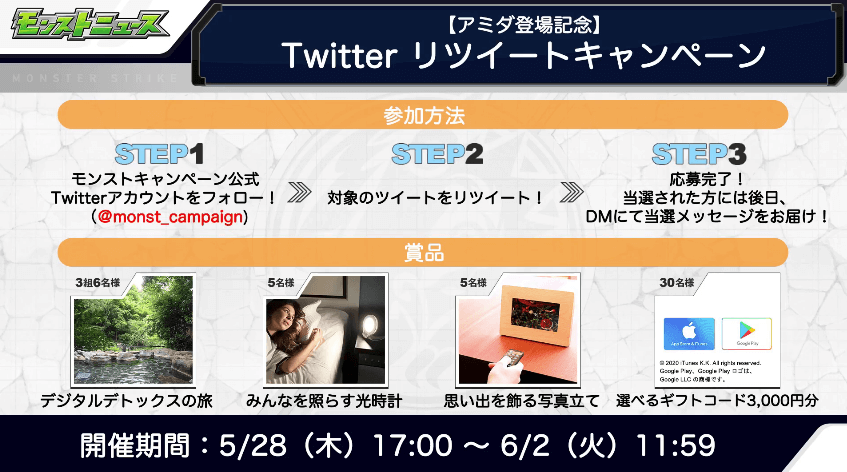 アミダ登場記念ツイッターキャンペーン